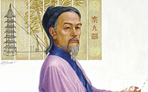 数学家秦九韶生平：创造了世界数学名著《数书九章》