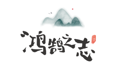 关于鸿鹄之志出自哪个典故?该典故蕴含了什么哲学道理?