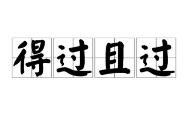 成语&ldquo;得过且过&rdquo;有哪些故事？又该作何解释呢？