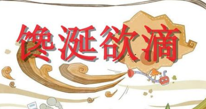 成语馋涎欲滴的寓意是什么？关于馋涎欲滴有什么典故？ 