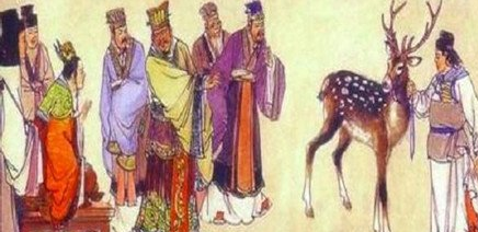 指鹿为马的典故出自哪里？指鹿为马与赵高有什么关系？