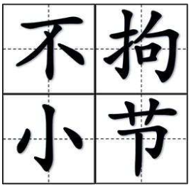 成语&ldquo;不拘小节&rdquo;最初是用来描述谁的？