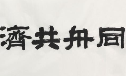 成语&ldquo;同舟共济&rdquo;出自哪里？其中又有哪些典故呢？