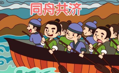 成语&ldquo;同舟共济&rdquo;出自哪里？其中又有哪些典故呢？