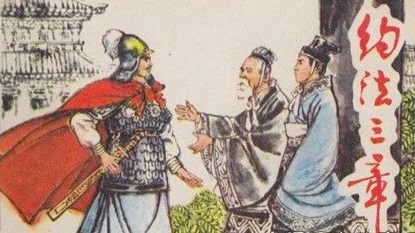 成语&ldquo;约法三章&rdquo;出自哪里？其中又有哪些典故呢？