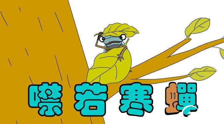 噤若寒蝉的故事