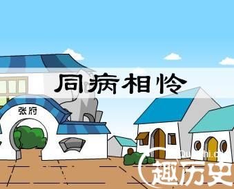 同病相怜的故事
