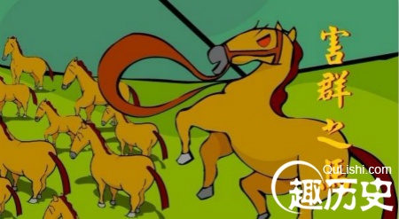 成语害群之马的本意：只是改掉马的一些坏习惯