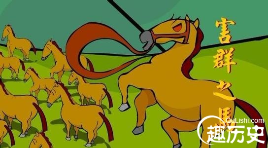 成语害群之马的意思是什么？害群之马的故事简介