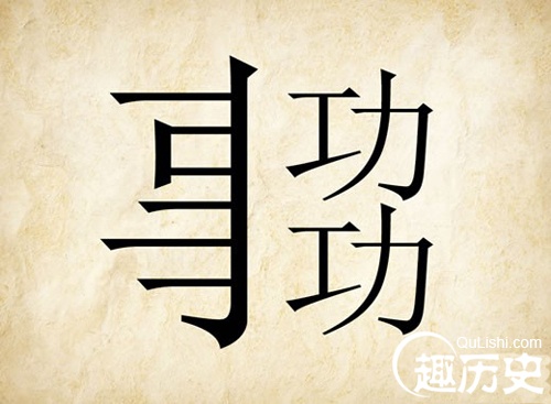成语事半功倍是什么意思 事半功倍的典故是什么