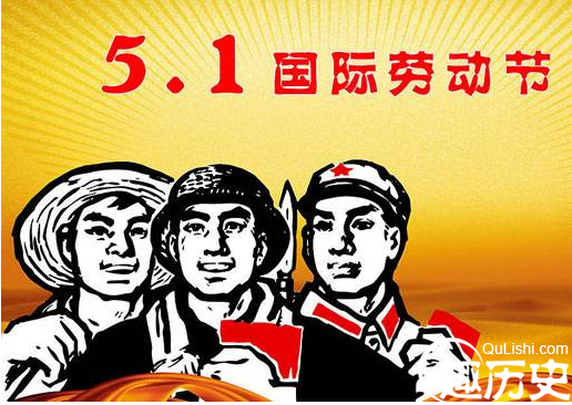 五一劳动节的历史 五一劳动节的发展来历
