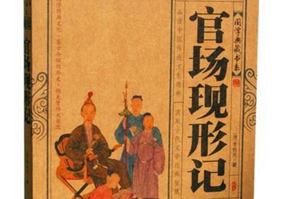《官场现形记》：中国近代第一部在报刊上连载的章回小说