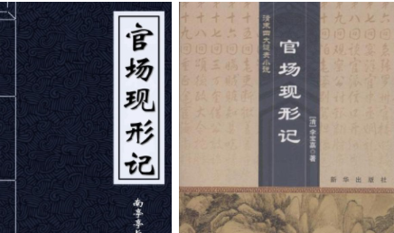 《官场现形记》：中国近代第一部在报刊上连载的章回小说