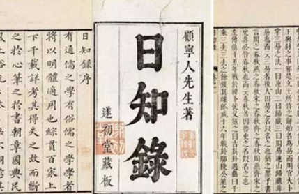 明末清初著名学者顾炎武：《日知录》的评价及影响