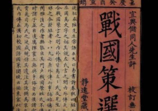 《战国策》是一本怎么样的书？为什么儒家不认可？