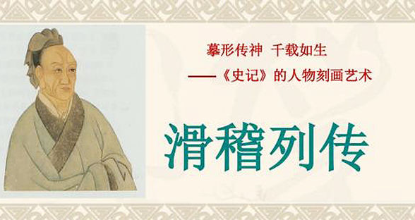 “滑稽”是怎么意思？滑稽列传讲了什么故事？