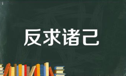 成语“反求诸己”该如何解释?又有怎样的历史故事呢?
