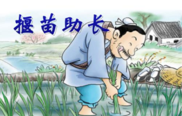 成语&ldquo;揠苗助长&rdquo;出自哪里？其中又有哪些历史典故呢？