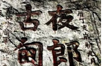 &ldquo;夜郎自大&rdquo;的典故是什么？&ldquo;夜郎自大&rdquo;出自哪里？