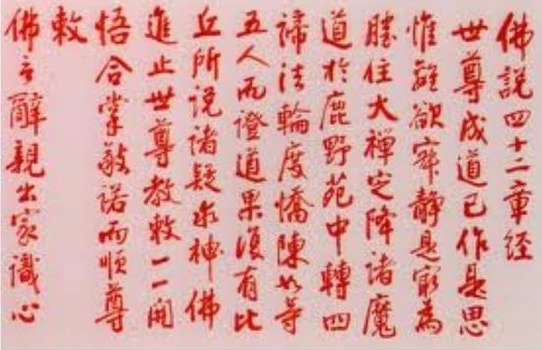 鹿鼎记中的《四十二章经》历史上是否真的存在？它记载了什么内容？