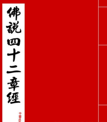 鹿鼎记中的《四十二章经》历史上是否真的存在？它记载了什么内容？