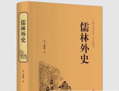 吴敬梓是怎么写出《儒林外史》的？《儒林外史》讲了什么？